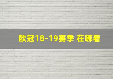 欧冠18-19赛季 在哪看